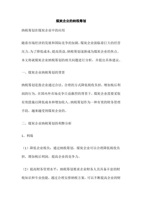 煤炭企业的纳税筹划