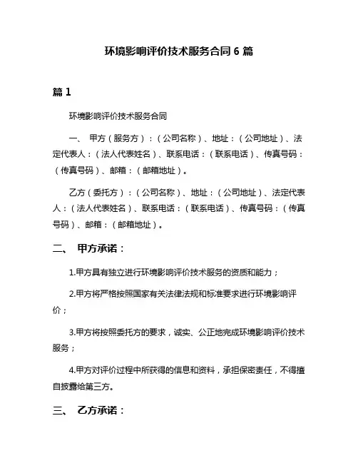 环境影响评价技术服务合同6篇