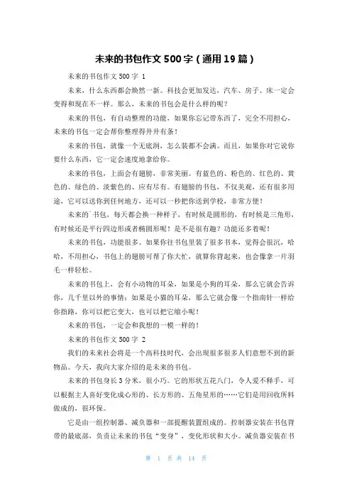 未来的书包作文500字(通用19篇)