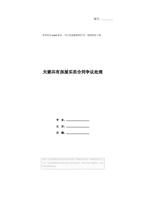 夫妻共有房屋买卖合同争议处理
