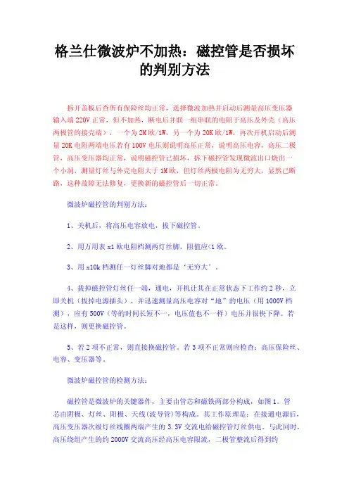 格兰仕微波炉不加热：磁控管是否损坏的判别方法