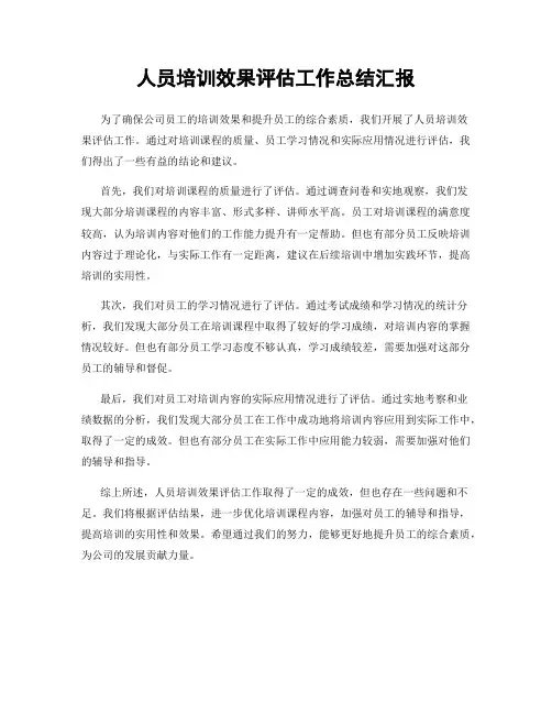 人员培训效果评估工作总结汇报