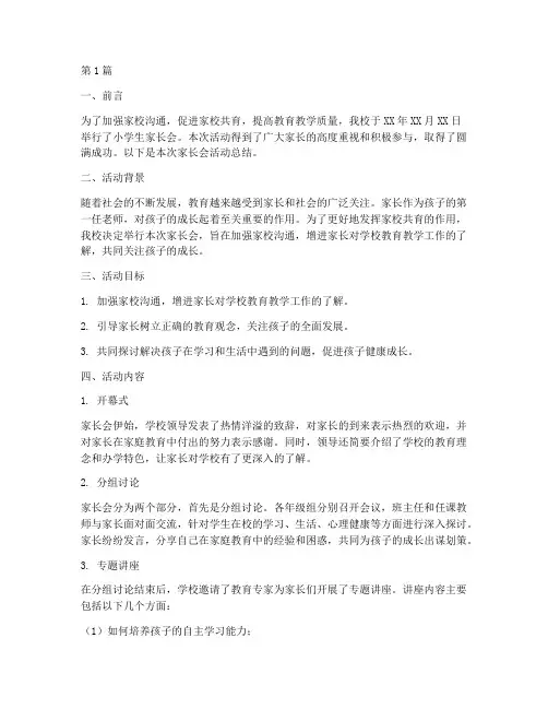 小学生家长会活动总结(3篇)