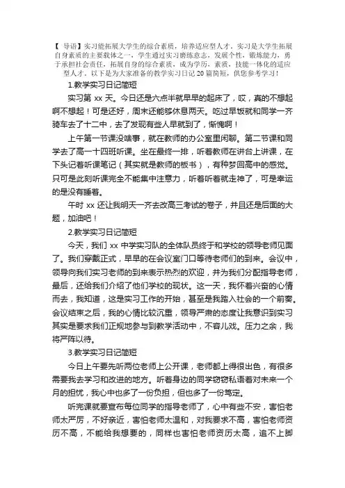 教学实习日记20篇简短