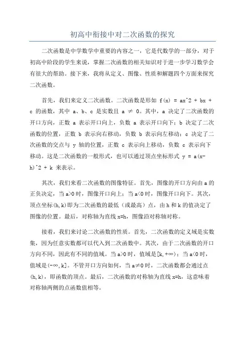 初高中衔接中对二次函数的探究