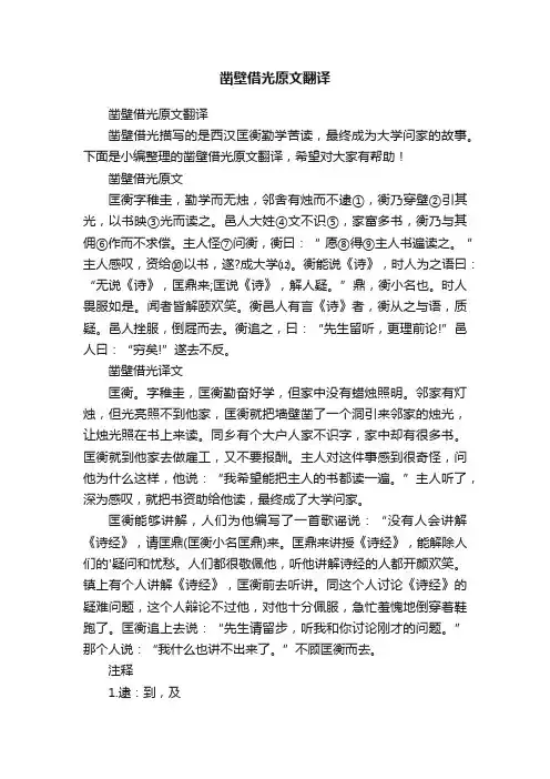 凿壁借光原文翻译