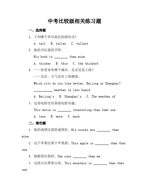 中考比较级相关练习题