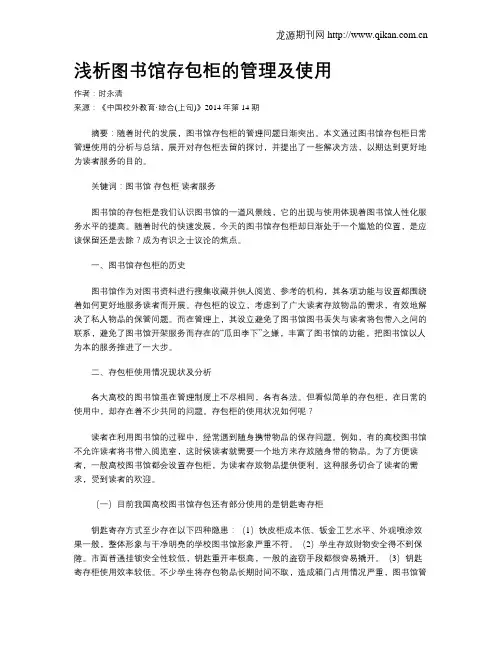 浅析图书馆存包柜的管理及使用