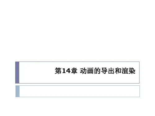 第14章 动画的导出和渲染-基于MotionBuilder的动作捕捉三维动画制作教程-微课版-陈明