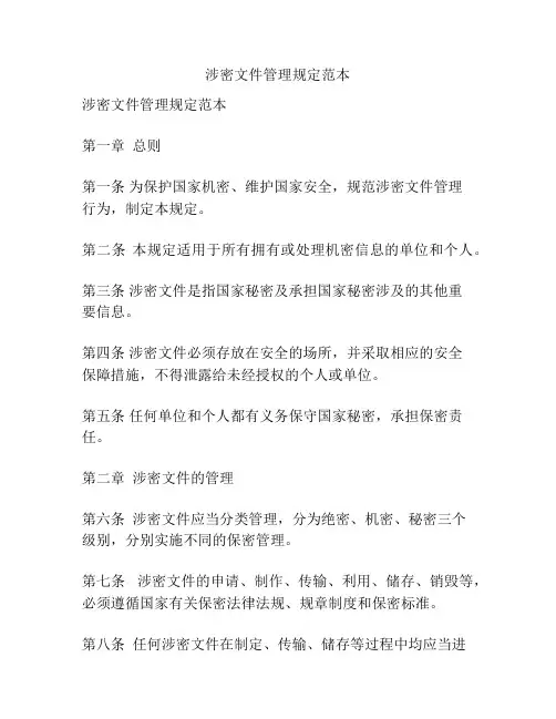 涉密文件管理规定范本