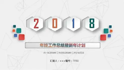 内一科2018年工作总结2018年工作计划范本