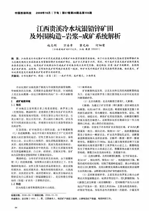 江西贵溪冷水坑银铅锌矿田及外围构造-岩浆-成矿系统解析