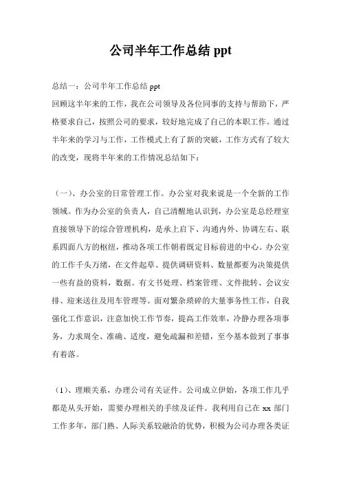公司半年工作总结最新总结ppt