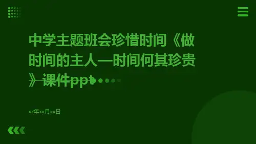 中学主题班会珍惜时间《做时间的主人—时间何其珍贵》课件ppt