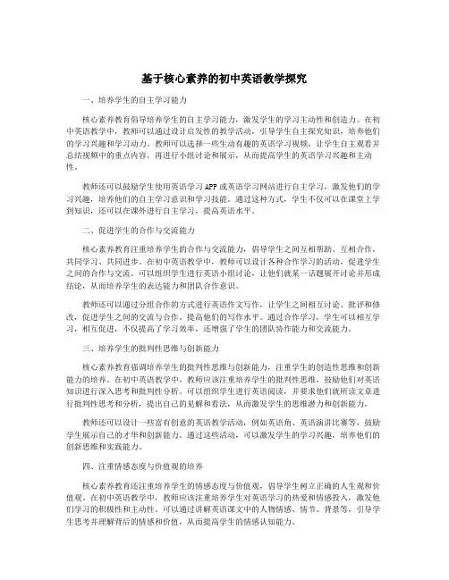 基于核心素养的初中英语教学探究