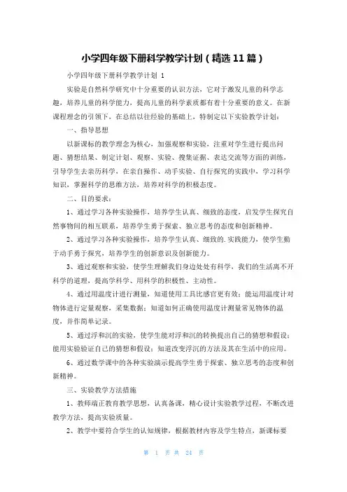 小学四年级下册科学教学计划(精选11篇)