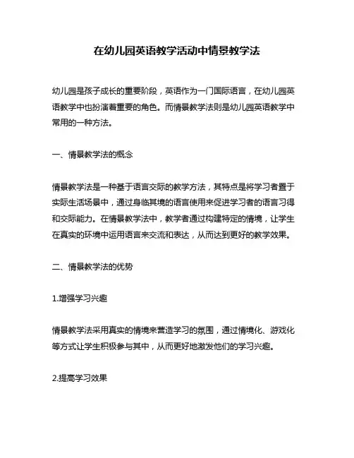 在幼儿园英语教学活动中情景教学法