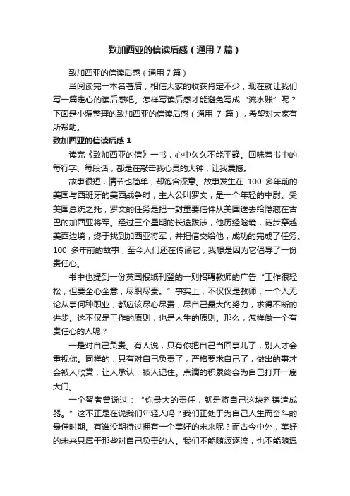 致加西亚的信读后感（通用7篇）