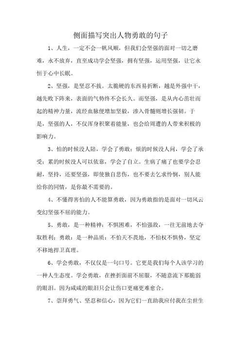 侧面描写突出人物勇敢的句子