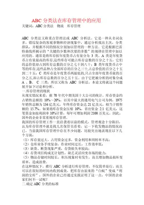 ABC分类法在库存管理中的应用.doc
