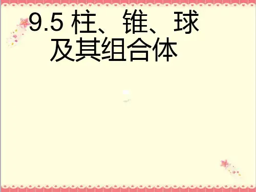 最新高教版中职数学基础模块下册9.5柱、锥、球及其简单组合体3课件PPT.ppt
