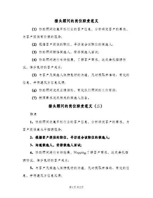 猎头顾问的岗位职责范文(2篇)