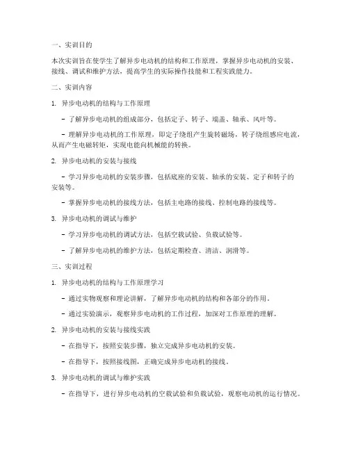 异步电动机电工实训报告