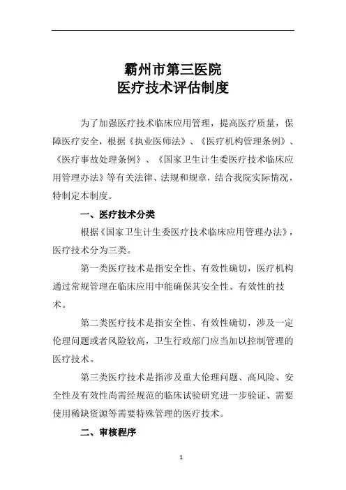 医疗技术评估制度