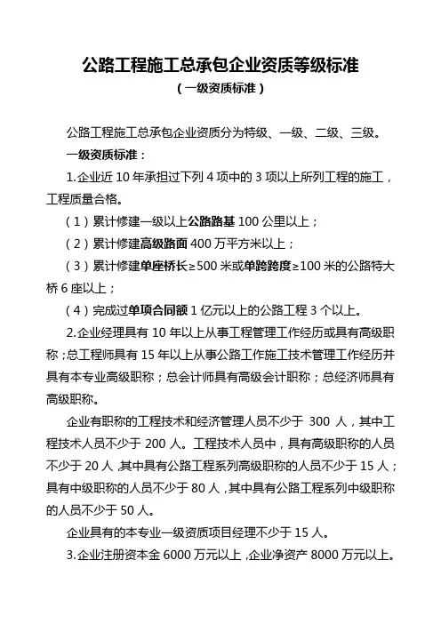 公路工程施工总承包企业资质等级标准(一级)