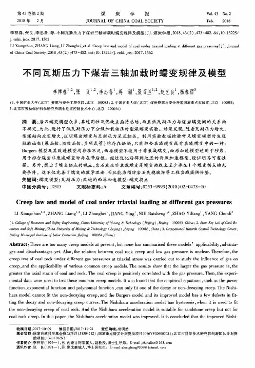 不同瓦斯压力下煤岩三轴加载时蠕变规律及模型