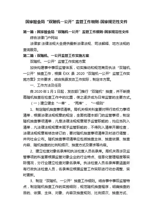 国家粮食局“双随机一公开”监管工作细则-国家规范性文件