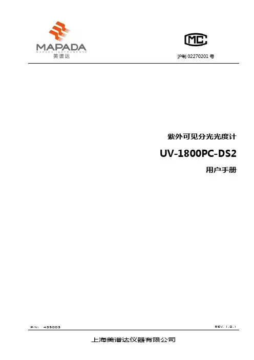 美谱达 UV-1800PC-DS2 紫外可见分光光度计 用户手册说明书