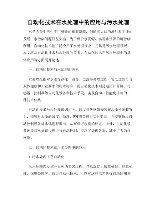 自动化技术在水处理中的应用与污水处理