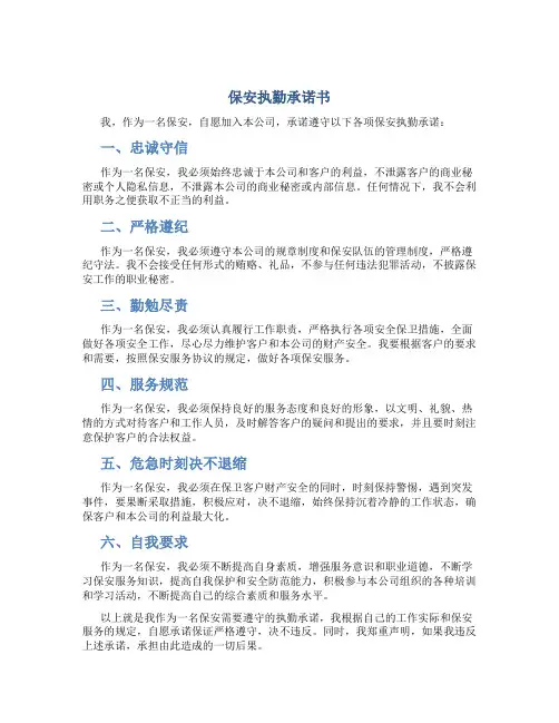 保安执勤承诺书