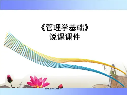 管理学说课课件