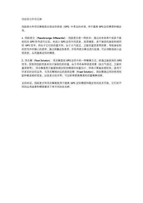 伪距差分和浮点解