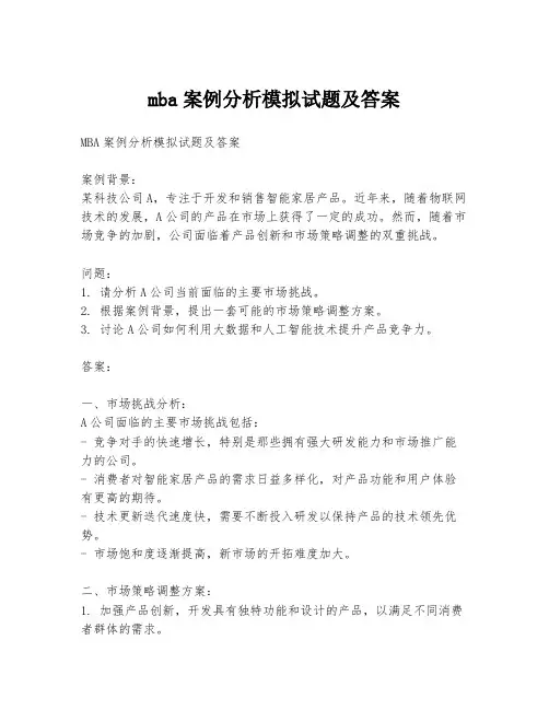 mba案例分析模拟试题及答案