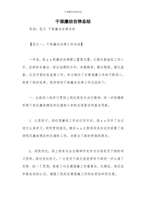 干部廉洁自律总结