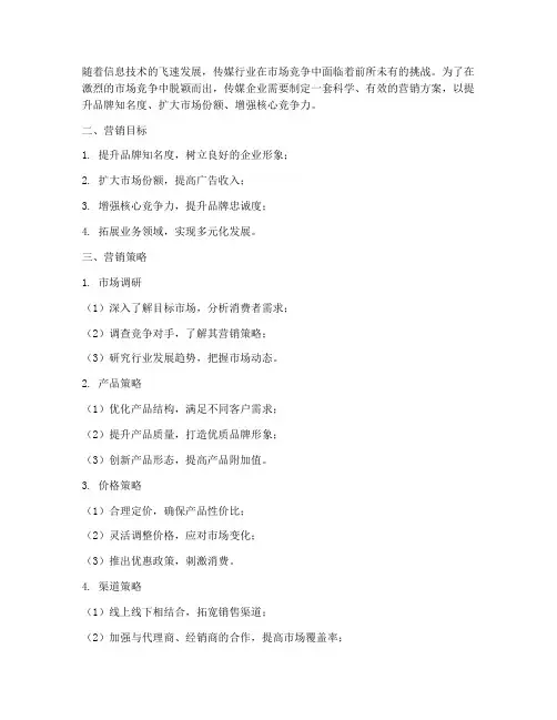 传媒的营销方案