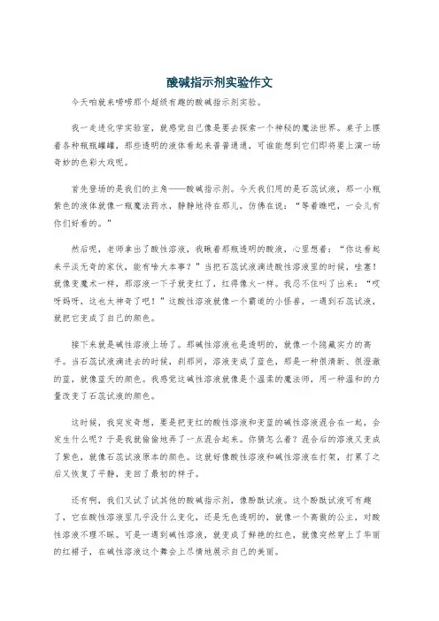 酸碱指示剂实验作文