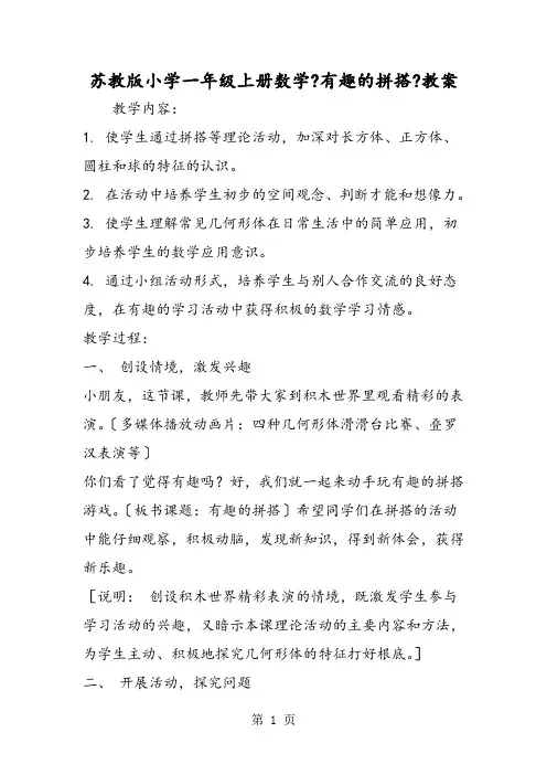苏教版小学一年级上册数学《有趣的拼搭》教案