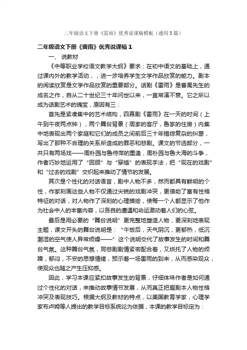 二年级语文下册《雷雨》优秀说课稿模板（通用5篇）