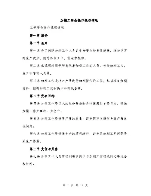加糊工安全操作规程模版（四篇）