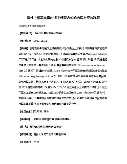 慢性上颌窦炎鼻内镜下开窗方式的选择与疗效观察