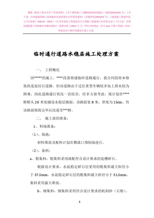 临时通行道路水稳层施工处理方案