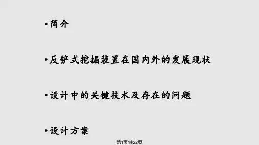 敞开式盾构反铲挖掘装置PPT课件