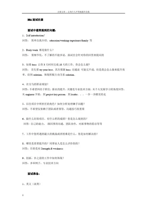 BBA面试注意问题参考