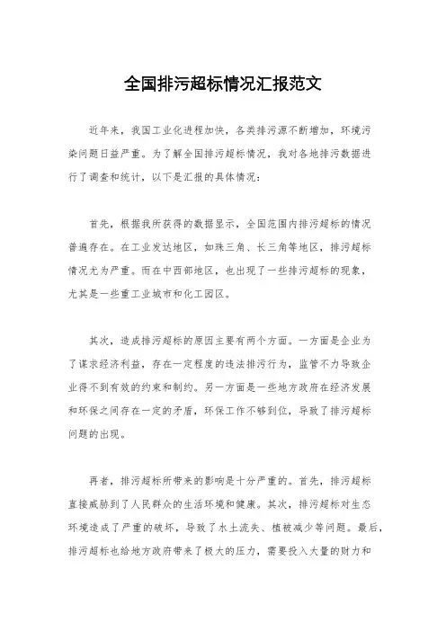 全国排污超标情况汇报范文