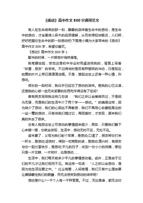 《感动》高中作文800字通用范文