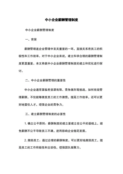 中小企业薪酬管理制度